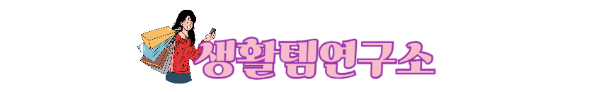 생활템연구소